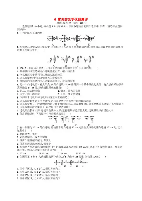 2017-2018学年八年级物理下册 6 常见的光学仪器测评 (新版)北师大版