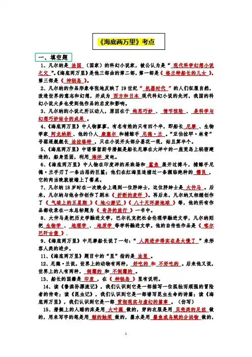 部编人教版七下语文-名著导读《海底两万里》考点及内容