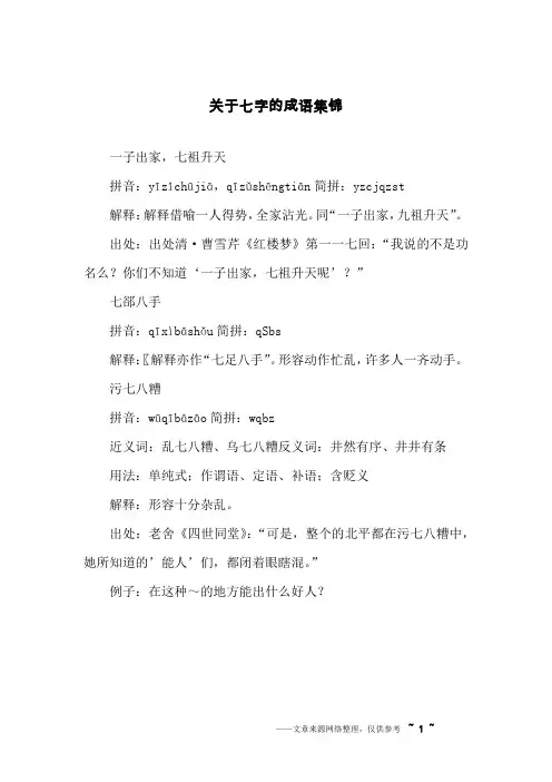 关于七字的成语集锦
