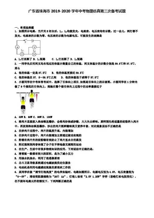 广东省珠海市2019-2020学年中考物理仿真第三次备考试题