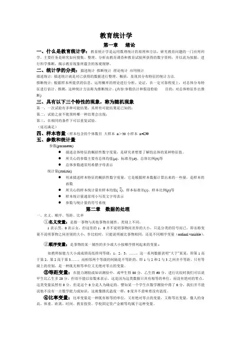 SPSS教育统计学重点