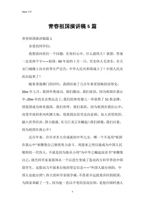 青春祖国演讲稿5篇