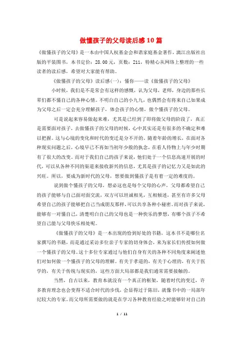 做懂孩子的父母读后感10篇