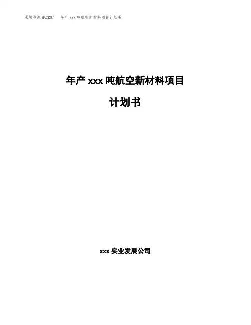 年产xxx吨航空新材料项目计划书