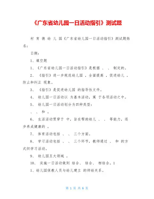 《广东省幼儿园一日活动指引》测试题