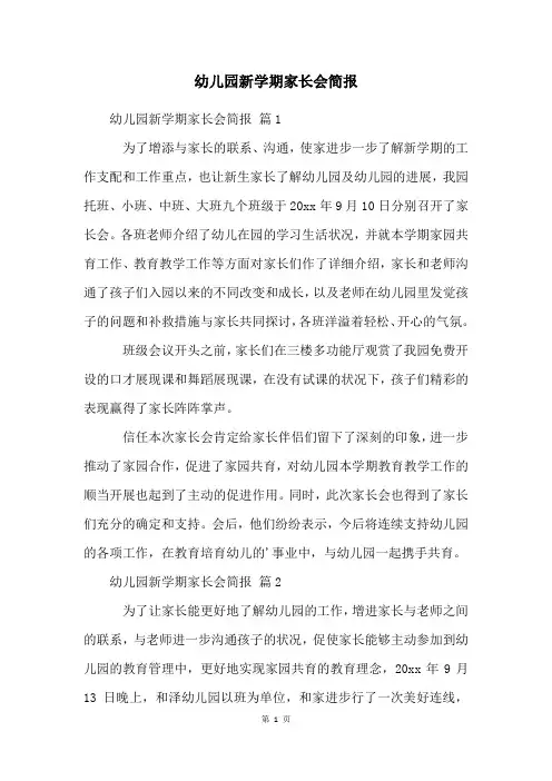 幼儿园新学期家长会简报