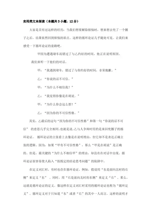 实用类文本阅读《循环论证——来回兜圈子的谬误》答案及解析