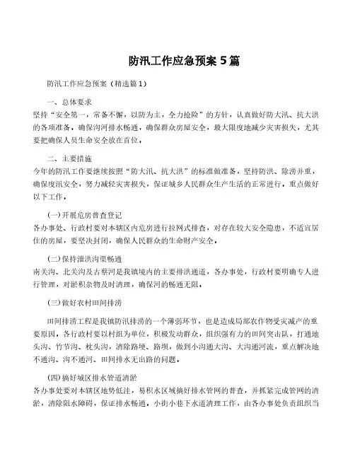 防汛工作应急预案5篇