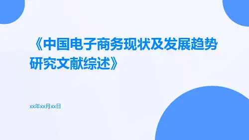 中国电子商务现状及发展趋势研究文献综述
