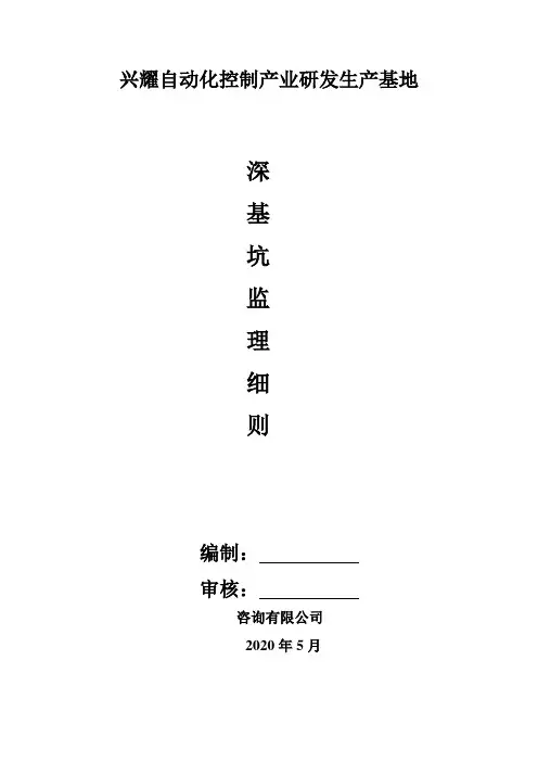 深基坑开挖工程监理细则