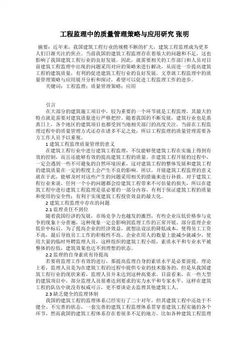 工程监理中的质量管理策略与应用研究 张明