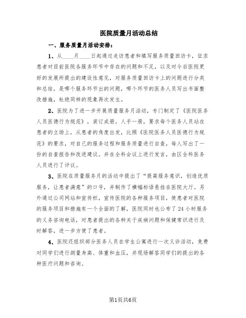 医院质量月活动总结(4篇)