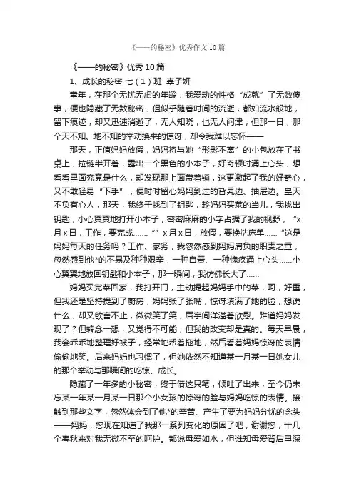 《——的秘密》优秀作文10篇_话题作文范文_