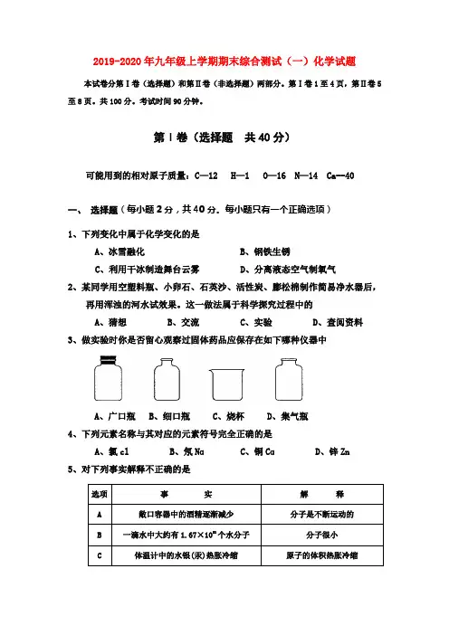 2019-2020年九年级上学期期末综合测试(一)化学试题