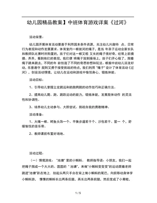 幼儿园教案中班体育游戏详案过河