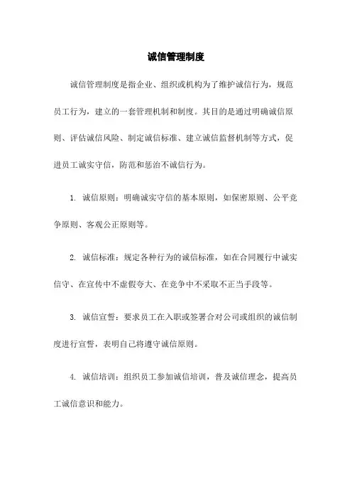 诚信管理制度