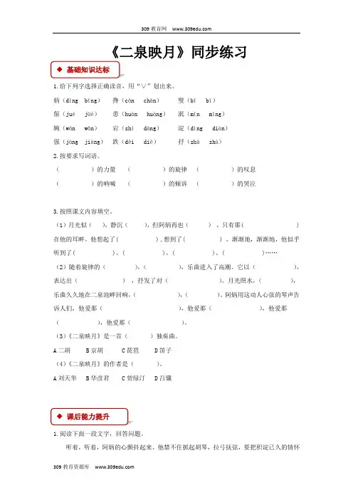 【309教育网优选】小学语文苏教版五年级下册《二泉映月》同步练习