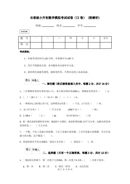 长春版小升初数学模拟考试试卷(II卷) (附解析)