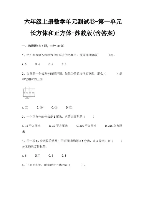 苏教版六年级上册数学单元测试卷第一单元 长方体和正方体(含答案)