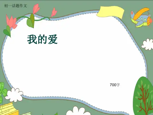 初一话题作文《我的爱》700字(共10页PPT)