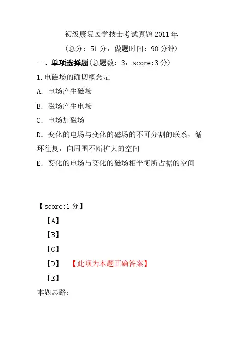 初级康复医学技士考试真题2011年
