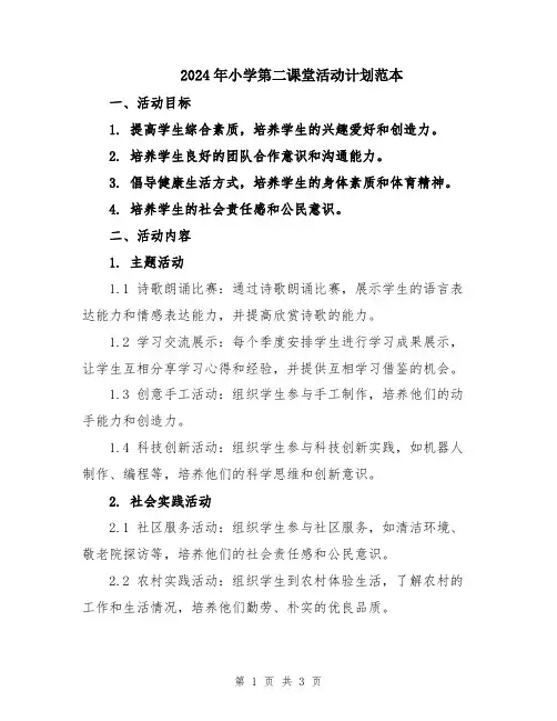 2024年小学第二课堂活动计划范本