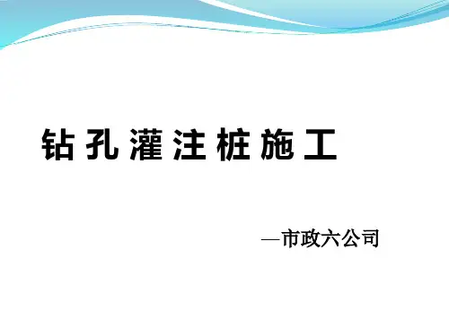 钻孔灌注桩讲义