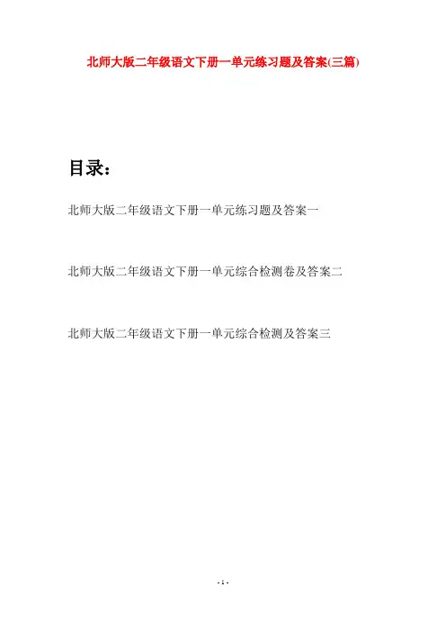 北师大版二年级语文下册一单元练习题及答案(三篇)
