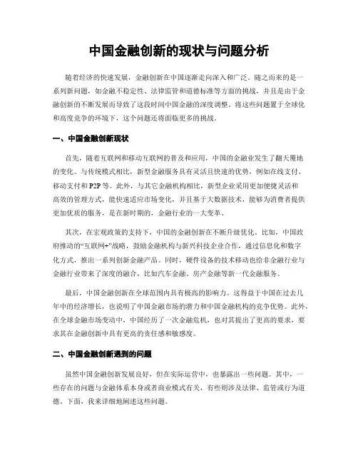中国金融创新的现状与问题分析