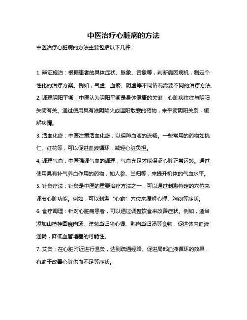 中医治疗心脏病的方法