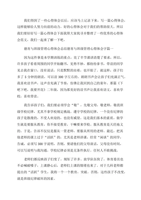 2023年德育与班级管理心得体会总结德育与班级管理心得体会字(17篇)