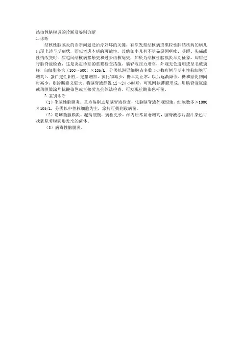 结核性脑膜炎的诊断及鉴别诊断 