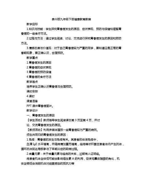 贵州版九年级下册健康教育教案