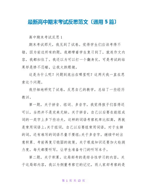 高中期末考试反思范文(通用5篇)
