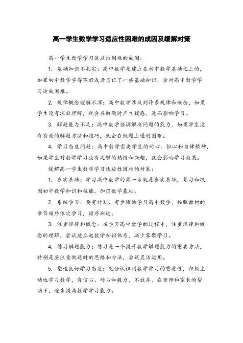 高一学生数学学习适应性困难的成因及缓解对策