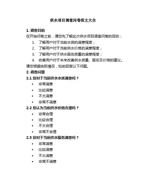 供水项目调查问卷范文大全
