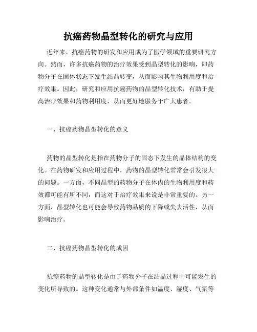 抗癌药物晶型转化的研究与应用