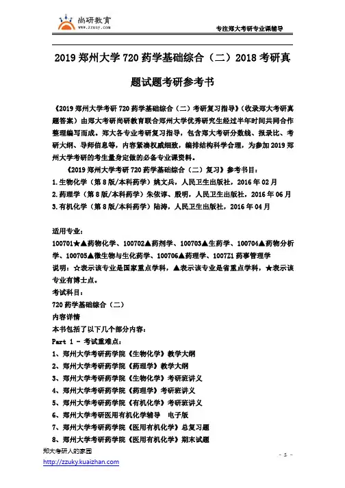 郑州大学720药学基础综合(二)2018年考研真题试题考研参考书