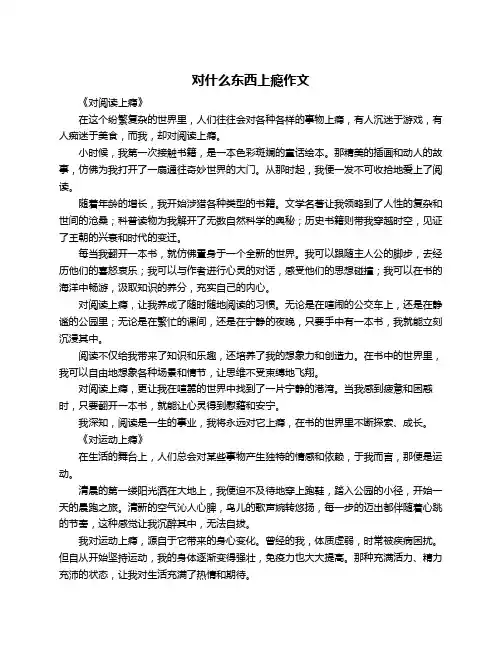 对什么东西上瘾作文