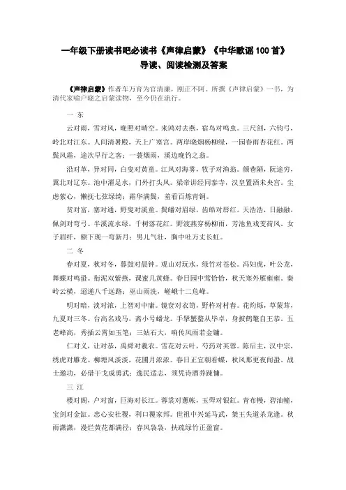 统编版一年级下册读书吧必读书《声律启蒙》《中华歌谣100首》阅读检测及答案