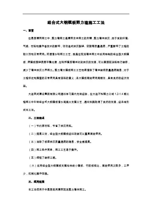 组合式大钢模板施工工法