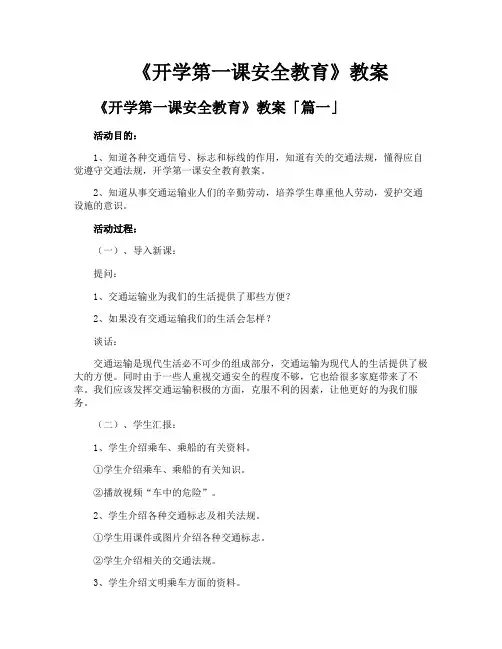 《开学第一课安全教育》教案