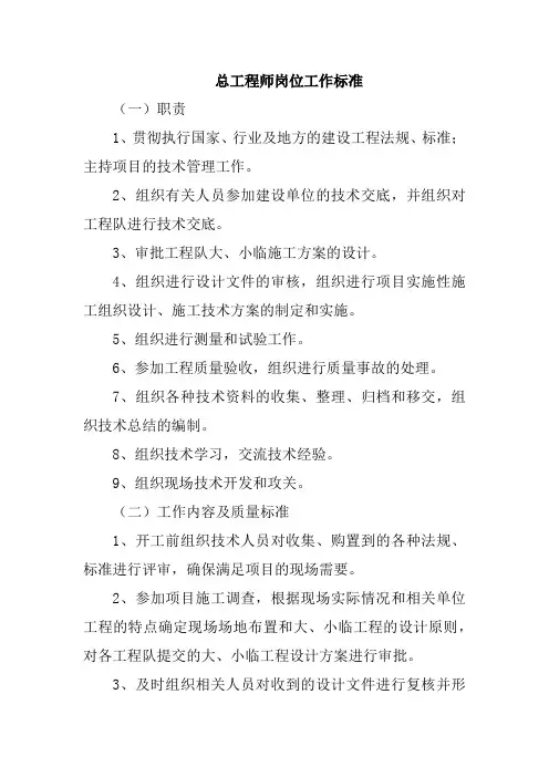 总工程师岗位工作标准