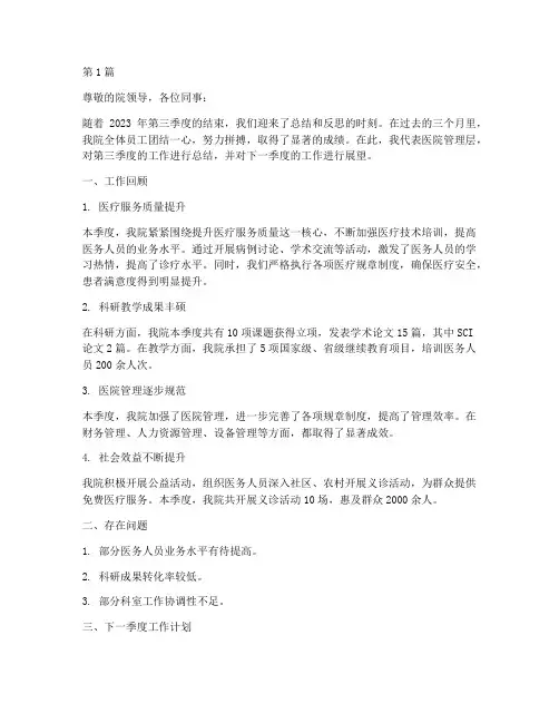 医院三季度工作总结范文(3篇)