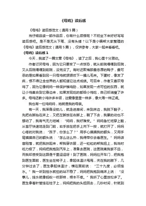《母鸡》读后感范文（通用5篇）