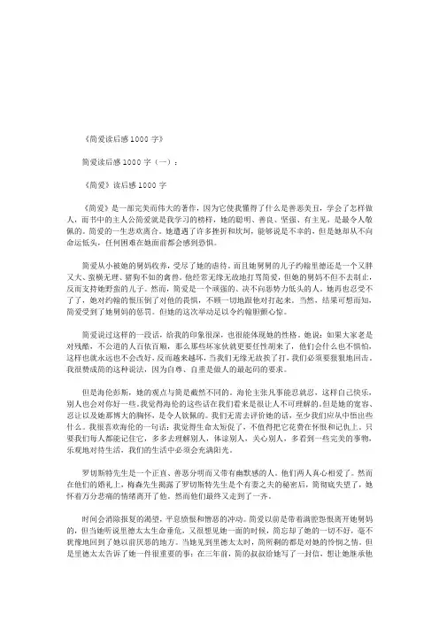 简爱读后感1000字8篇(优秀版)