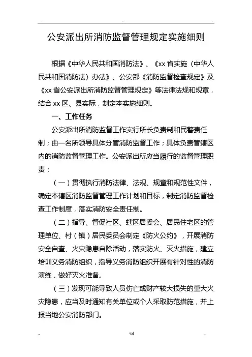 公安派出所消防监督管理规定实施细则