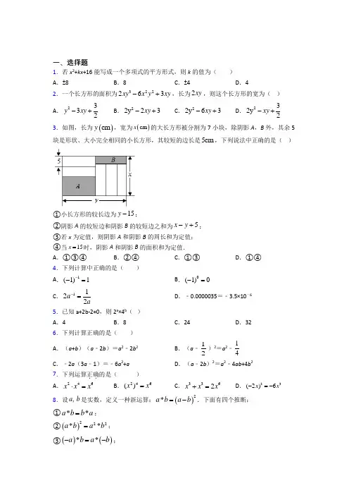(北师大版)济南市七年级数学下册第一单元《整式的乘除》测试卷(包含答案解析)