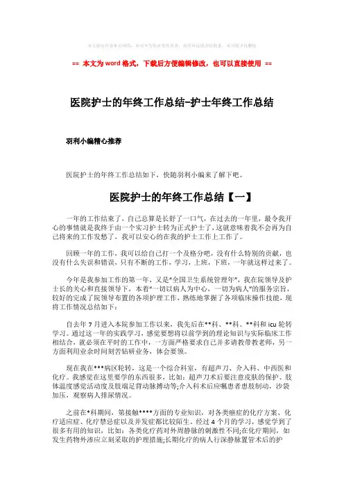 2018-医院护士的年终工作总结-护士年终工作总结-精选word文档 (15页)