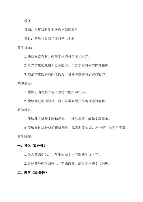 新教科版三年级科学上全册教案